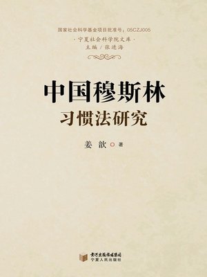 cover image of 中国穆斯林习惯法研究 (A Study on Chinese Muslim Common Law)